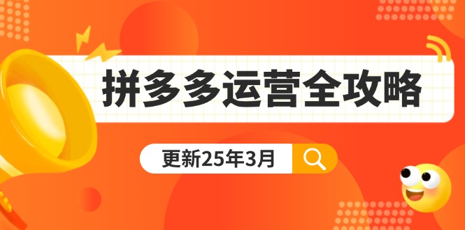 （14184期）拼多多运营全攻略：从0到日销千单,爆款内功+付费推广+黑科技(更新25年3月)-爱尚网赚