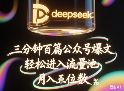 deepseek+飞书三分钟百条公众号爆文，批量起号，轻松进入流量池，稳定月入1W+-爱尚网赚