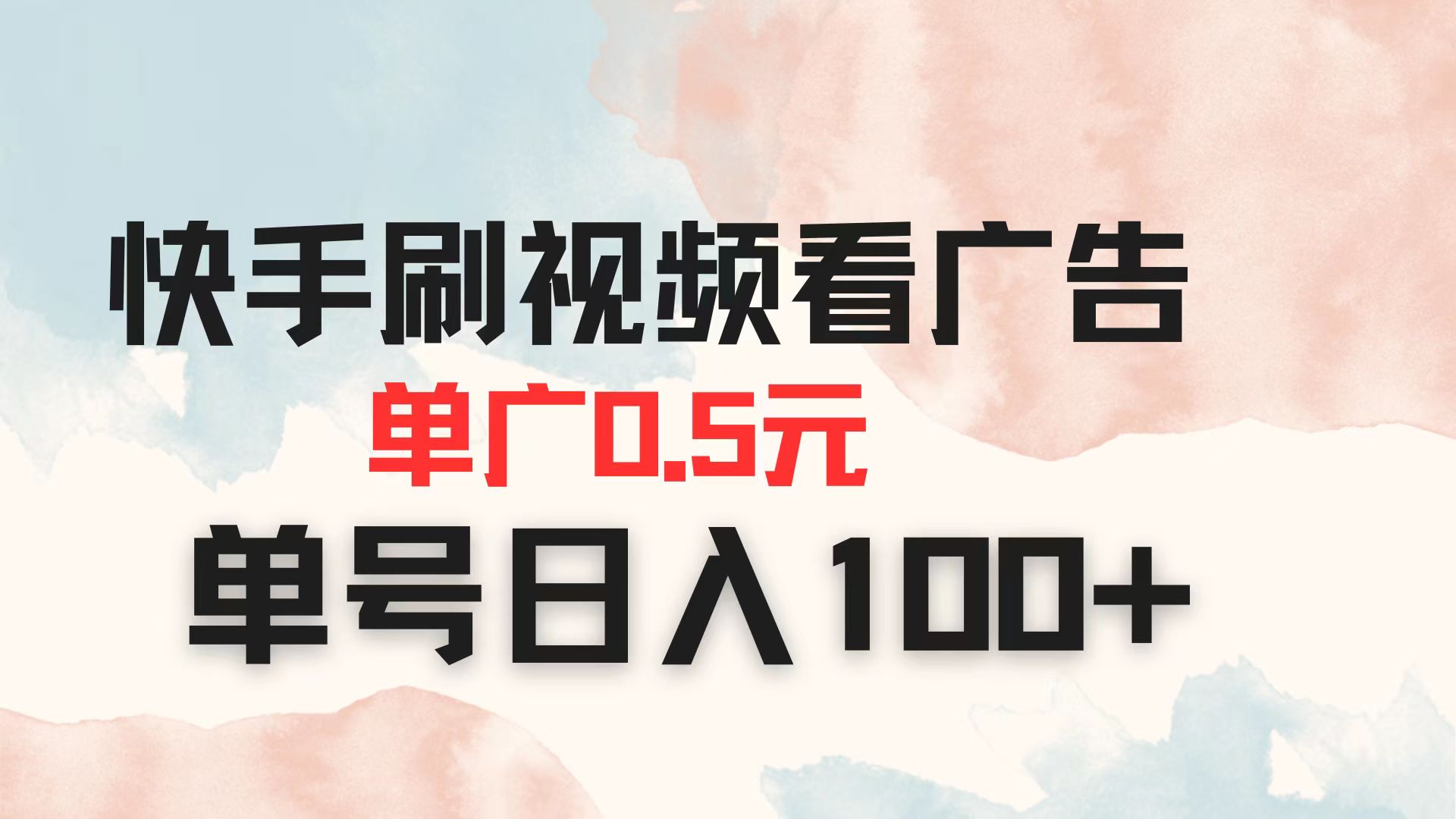 （14336期）快手刷视频看广告 单广告0.5元 单号日入100+-爱尚网赚