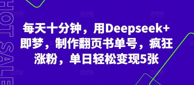 每天十分钟，用Deepseek+即梦，制作翻页书单号，疯狂涨粉，单日轻松变现5张-爱尚网赚