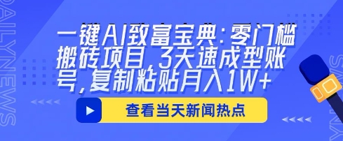 一键AI致富宝典：零门槛搬砖项目，3天速成型账号，复制粘贴月入1W+-爱尚网赚