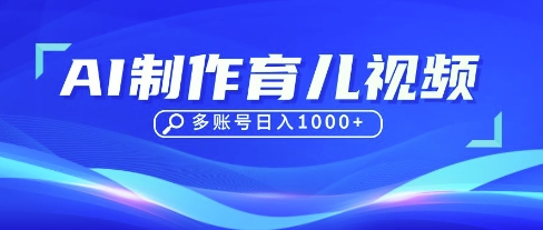 DeepSeek玩转育儿赛道，10来条视频涨粉几W，单日稳定变现1k+-爱尚网赚