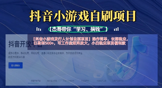 抖音小游戏发行人计划自刷项目，操作简单，长期稳定，日盈利5张，可工作室矩阵放大-爱尚网赚