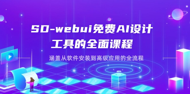 （14324期）SD-webui免费AI设计工具的全面课程，涵盖从软件安装到高级应用的全流程-爱尚网赚