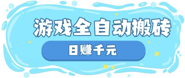 玩游戏也能挣米，游戏全自动搬砖，日入数张，长期稳定躺Z项目【揭秘】-爱尚网赚
