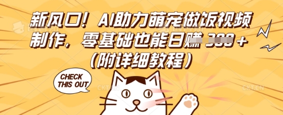 新风口！AI助力萌宠做饭视频制作，零基础也能日入3张(附详细教程)-爱尚网赚