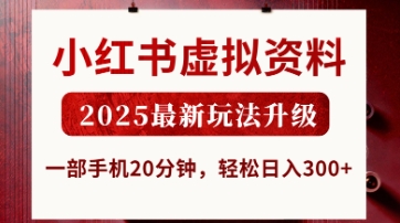 小红书虚拟资料，2025最新玩法升级，一部手机20分钟，轻松日入3张【揭秘】-爱尚网赚