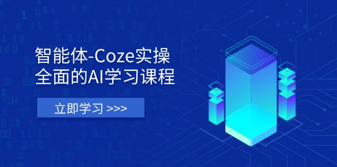 （14327期）智能体-Coze实操：全面的AI学习课程，涵盖从理论基础到实战应用的全过程-爱尚网赚