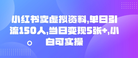 小红书卖虚拟资料，单日引流150人，当日变现5张+，小白可实操-爱尚网赚