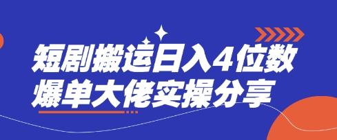 短剧搬运日入4位数爆单大佬实操分享-爱尚网赚