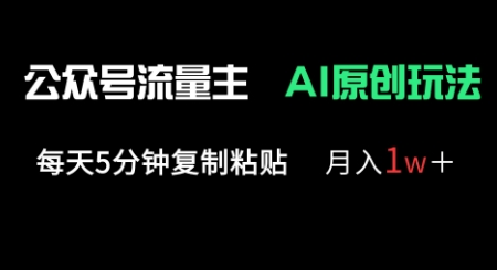 公众号流量主多赛道原创玩法，每天5分钟复制粘贴，月入1w+-爱尚网赚