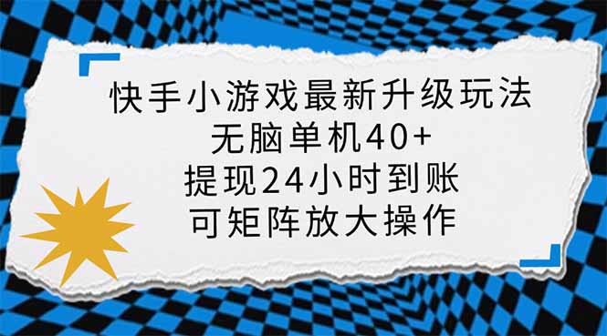 （14166期）快手小游戏最新版升级玩法，新风口，无脑单机日入40+，可批量放大，小...-爱尚网赚