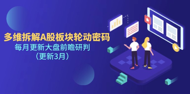 （14213期）多维拆解A股板块轮动密码，每月更新大盘前瞻研判（更新3月）-爱尚网赚