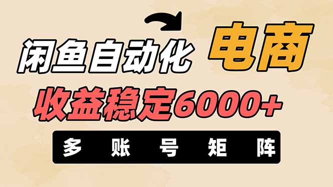 （14339期）闲鱼自动化电商，月收益稳定6000+，零风险长期盈利【支持多账号矩阵布局】-爱尚网赚