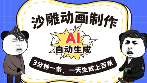 AI制作沙雕动画，一键自动生成，一天可以生成上百条，多种变现方式，新手小白也能月入1w-爱尚网赚