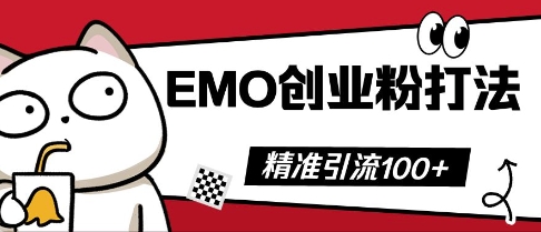 抖音EMO创业粉打法，三天起干粉，单视频十万播放量，多账号矩阵日引精准引流100+-爱尚网赚