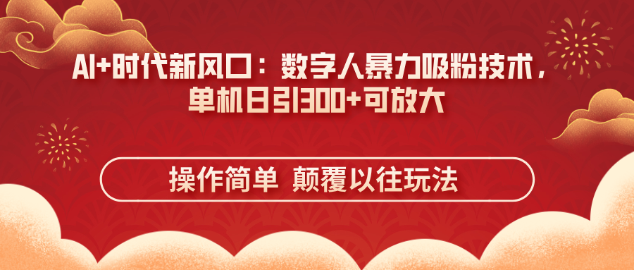 （14304期）AI+时代新风口：数字人暴力吸粉技术，单机日引300+可放大 操作简单  颠...-爱尚网赚