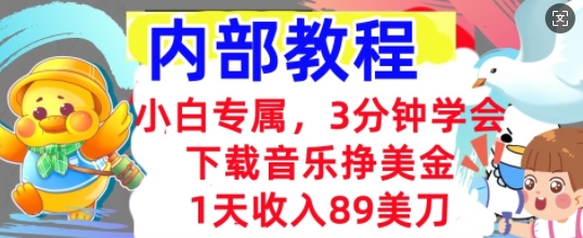 下载音乐挣美金，小白专属  1天收入89刀，3分钟学会， 内部教程-爱尚网赚