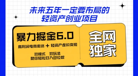 咸鱼掘金6.0全网独家双模式双玩法，稳定性强，轻松日入数张-爱尚网赚