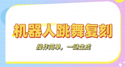 机器人复刻教程：AI机器人搞怪视频，操作简单，一键去重，轻松日入3张-爱尚网赚