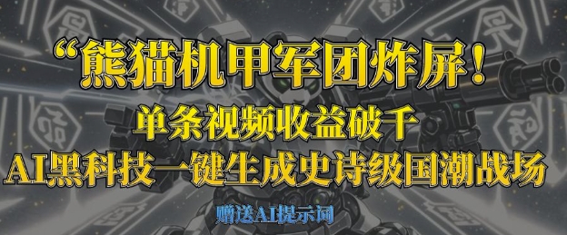 熊猫机甲军团炸屏，单条视频收益破千，AI黑科技一键生成史诗级国潮战场-爱尚网赚