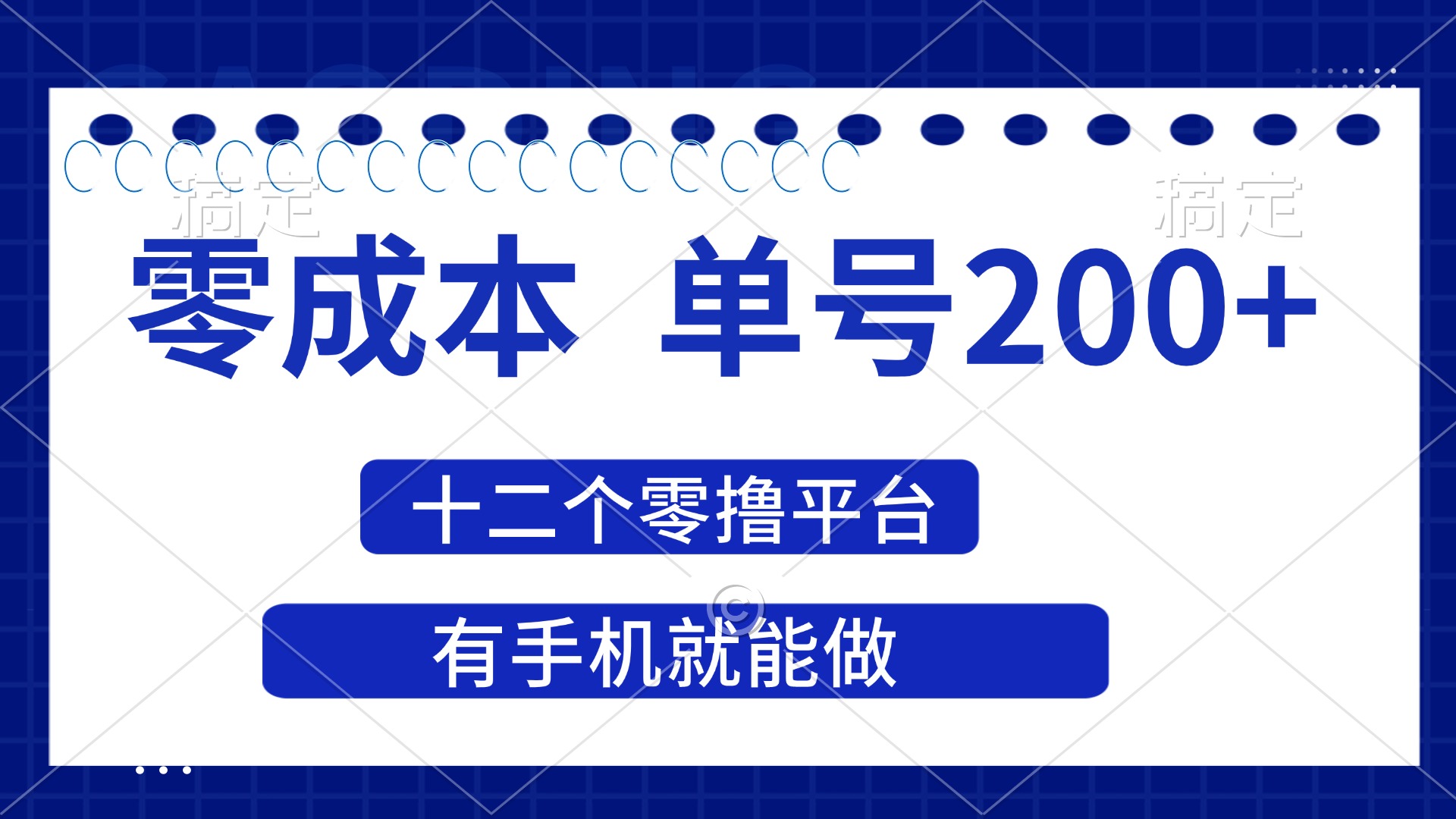 （14322期）2025年零成本单号200+，十二个零撸平台撸收益，有手机就能做-爱尚网赚