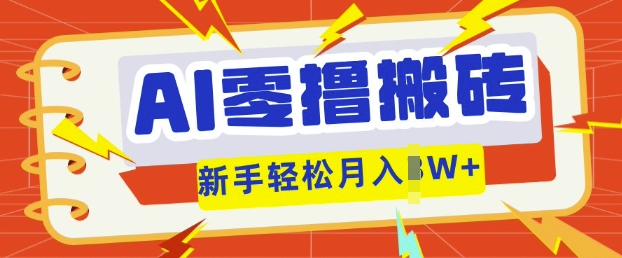 AI零撸搬砖项目玩法，有手就行， 3天必起号，复制粘贴简单月入过w-爱尚网赚
