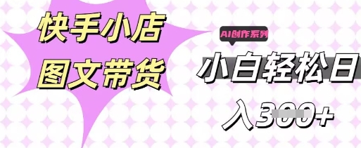 快手短视频带货，剪辑图文，每天轻松几张，副业兼职首选-爱尚网赚