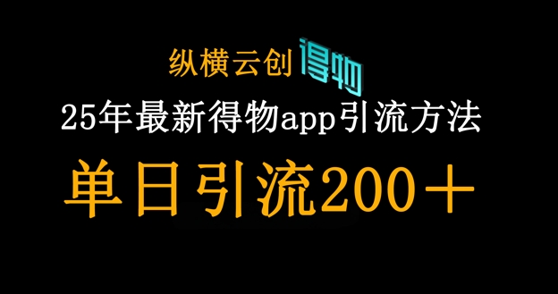 25年最新得物app引流创业粉方法，单日引流200+-爱尚网赚