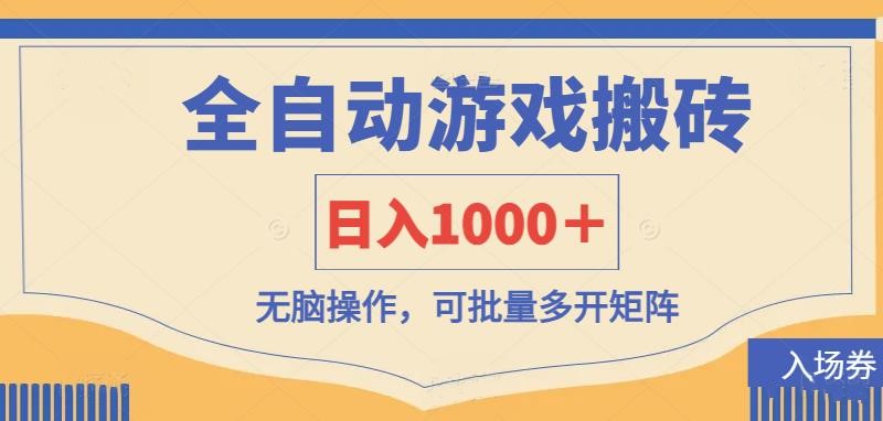 （14195期）全自动游戏打金搬砖，日入1000＋，无脑操作可批量多开矩阵-爱尚网赚