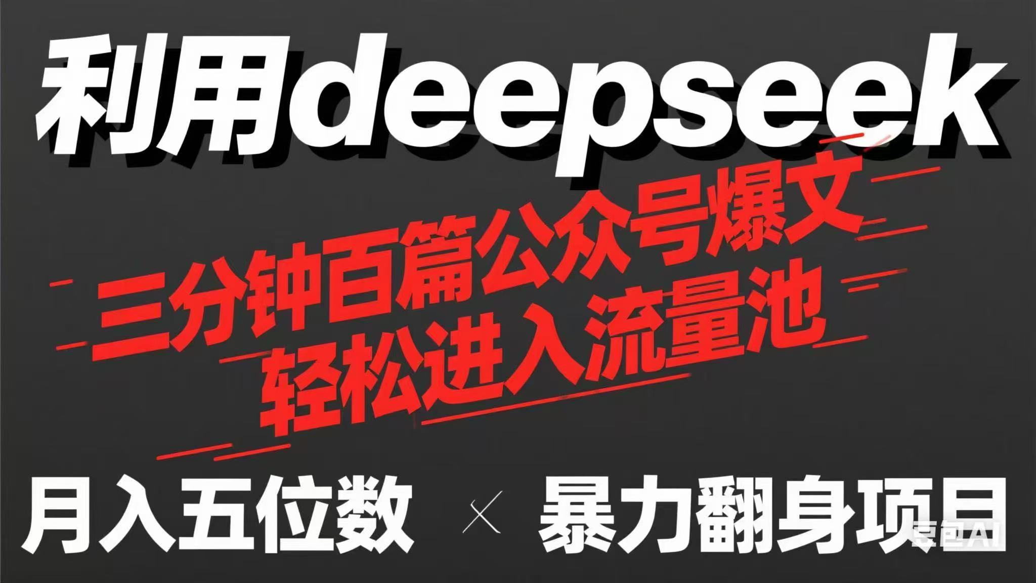 （14249期）用deepseek三分钟量产100篇公众号爆文，现在靠流量利息买奶茶！-爱尚网赚
