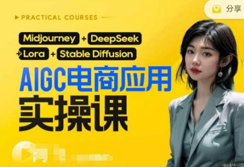 AI电商应用实操课(加更DeepSeek)保姆级喂饭教程，从0-1用AI做电商-爱尚网赚