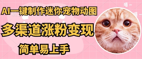AI搬砖一件制作超迷你宠物图，5分钟一个成品，多渠道引流涨粉变现，简单易上手，保姆级教程-爱尚网赚
