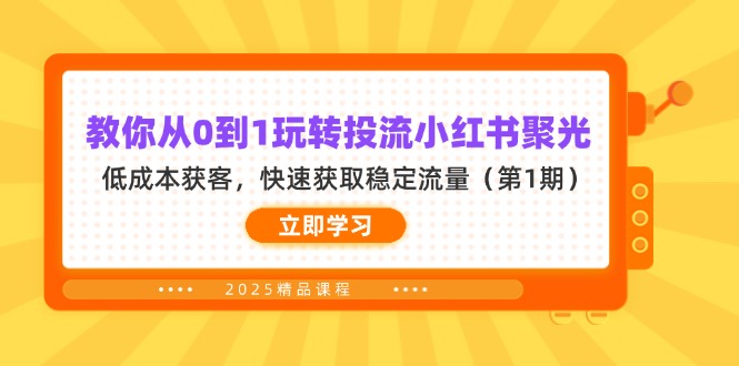 （14260期）教你从0到1玩转投流小红书聚光，低成本获客，快速获取稳定流量（第1期）-爱尚网赚