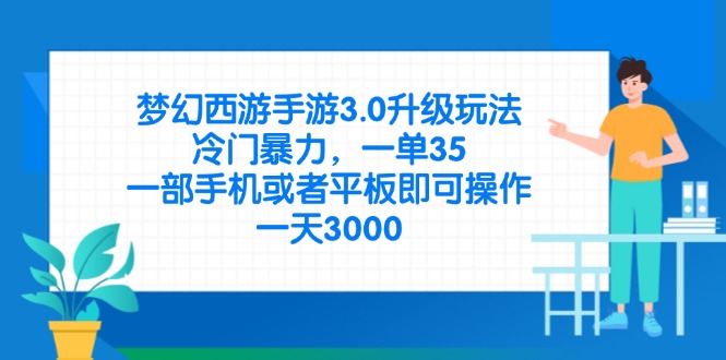 （14238期）梦幻西游手游3.0升级玩法，冷门暴力，一单35，一部手机或者平板即可操...-爱尚网赚