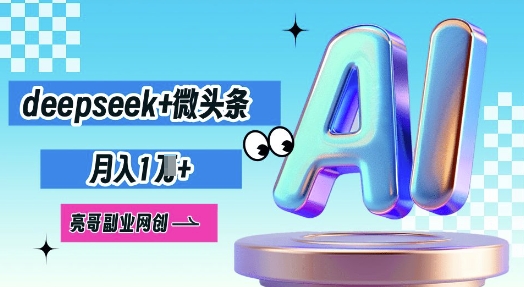 deepseek+微头条，原创图文变现，月入1W-爱尚网赚