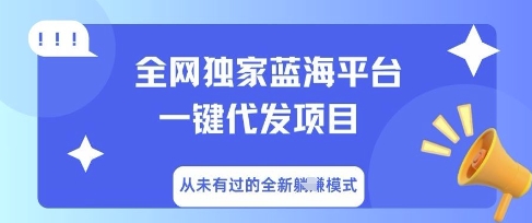 全网独家蓝海平台一键代发项目，从未有过的全新躺Z模式-爱尚网赚