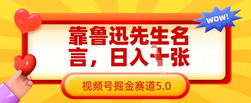 靠鲁迅先生名言，日入数张，视频号掘金赛道5.0-爱尚网赚