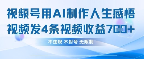 用AI做人生感悟视频，4条视频当天收益782-爱尚网赚