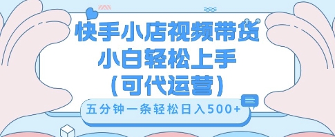 快手视频带货挣佣金，从开通到发布挂链接，小白轻松学会，5分钟搬运一条，轻轻松松日入5张【揭秘】-爱尚网赚