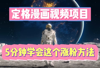 定格漫画视频项目，轻松抓住感人瞬间，5分钟学会这个涨粉方法-爱尚网赚