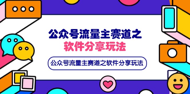 （14226期）公众号流量主赛道之软件分享玩法，条条爆款，还可以配合网盘拉新-爱尚网赚