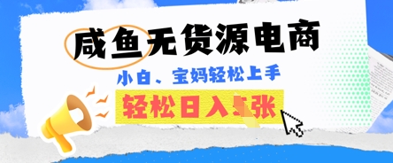 咸鱼电商，无货源也可做，绝对的蓝海电商项目，暴力赛道，小白也能轻松日入多张-爱尚网赚