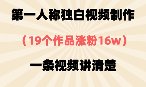 第一人称独白视频制作，19个作品涨粉16w，一条视频讲清楚-爱尚网赚