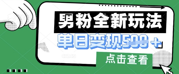 最新男粉暴力变现项目实操版教程，小白也能轻松上手，月入1w【揭秘】-爱尚网赚