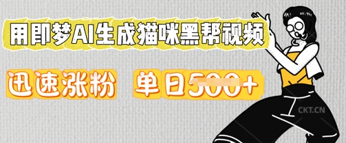 用即梦AI生成猫咪黑帮视频，迅速涨粉，单日5张-爱尚网赚