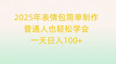 2025年表情包简单制作，普通人也轻松学会，一天日入1张-爱尚网赚
