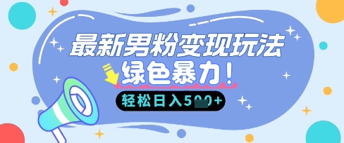 最新男粉自动变现，走女人的赛道，挣男人的钱，小白轻松上手，轻松日入5张-爱尚网赚