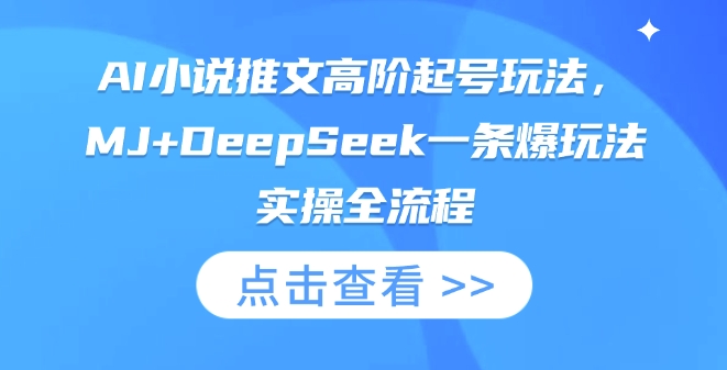 AI小说推文高阶起号玩法，MJ+DeepSeek一条爆玩法实操全流程-爱尚网赚