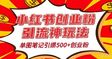25年最新实测小红书爆文日引500+创业粉-爱尚网赚
